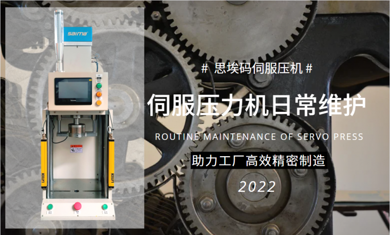 伺服壓力機日常維護需要做什么？